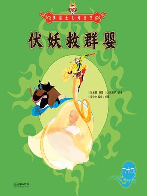 cover image of 伏妖救群婴